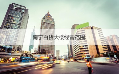 南寧百貨大樓售貨員月薪多少 南寧百貨大樓工資待遇
